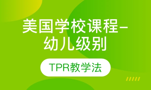 美国学校课程-幼儿级别
