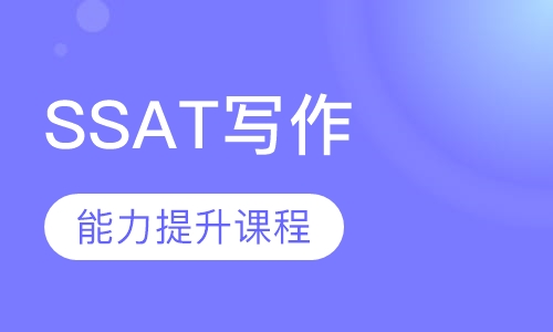 SSAT写作能力提升课程