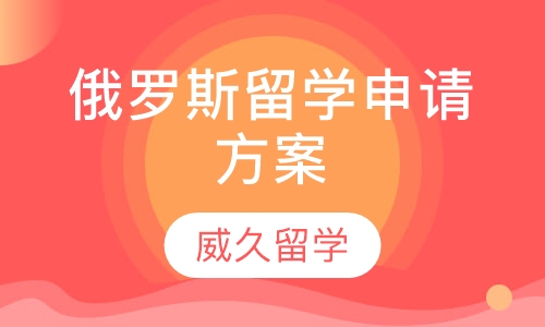 俄罗斯留学申请方案