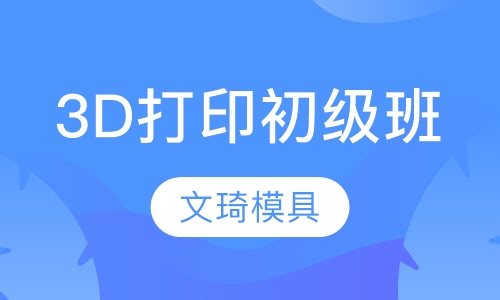 3D打印初级班