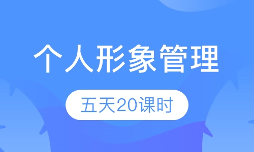 个人形象管理（5天）