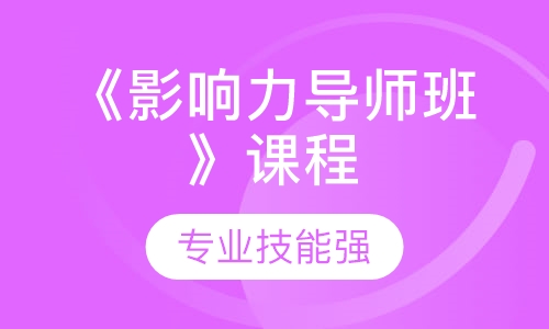 《影响力导师班》课程