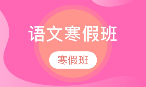 初中语文辅导寒假班