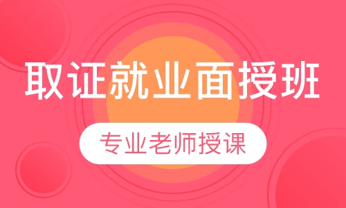 取证就业面授班