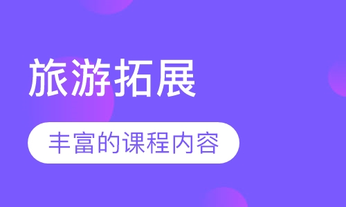 旅游拓展