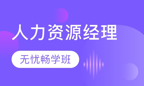 录播课人力资源经理-无忧畅学班