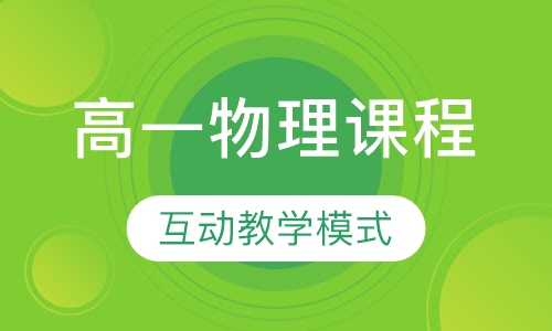 高一物理课程