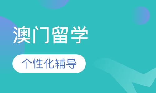 澳门留学