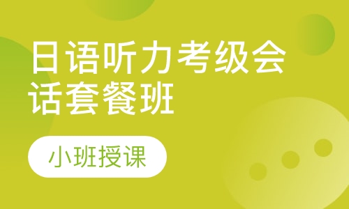 日语听力考级会话套餐班
