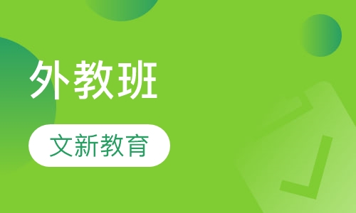 外教班