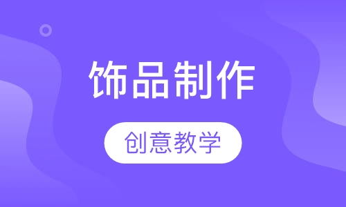 初级新娘饰品制作
