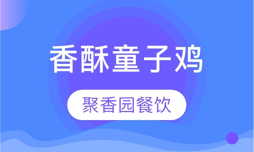 香酥童子鸡