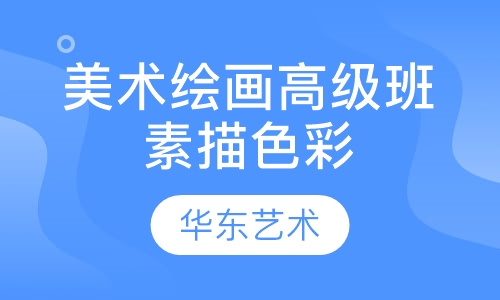 美术思维绘画素描高级班