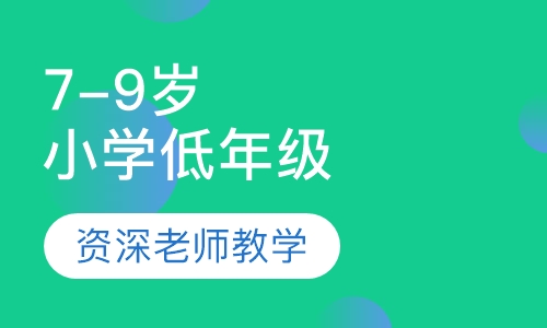 7-9岁小学低年级