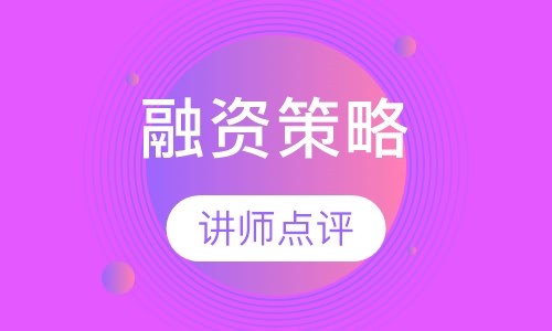 2018下半年《融资策略与实务》课程