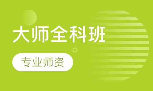 大师全科班