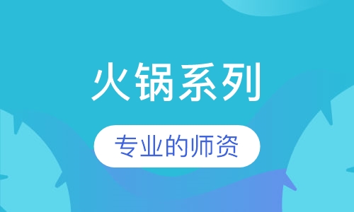 火锅系列培训课程