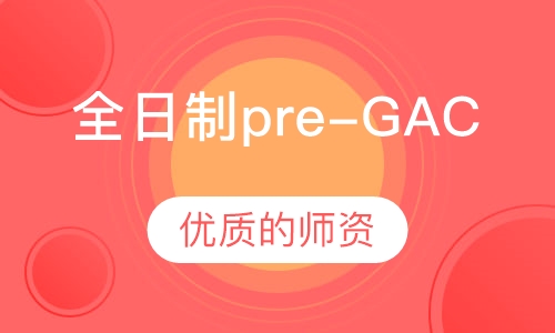 全日制pre-GAC