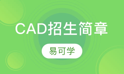 CAD高级 招生简章