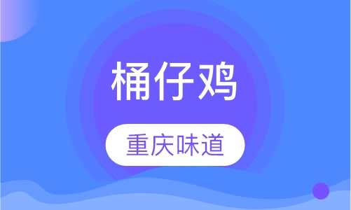 桶仔鸡