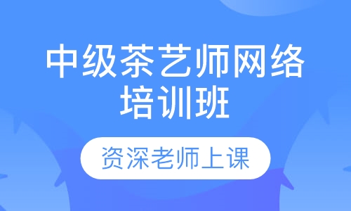 中级茶艺师网络培训班