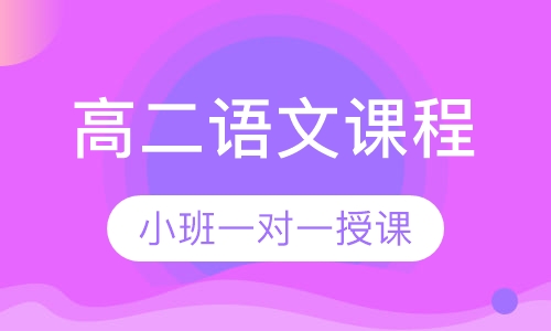 高二语文同步辅导