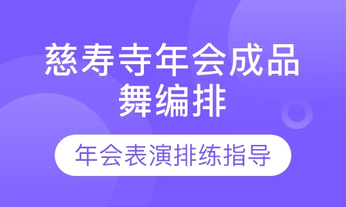 慈寿寺年会成品舞编排