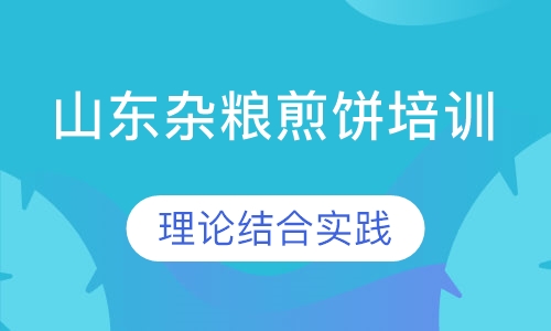 山东杂粮煎饼培训
