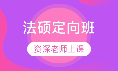 法硕定向班