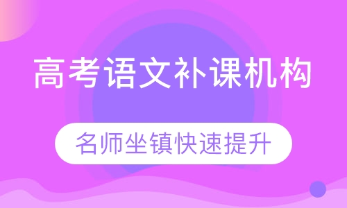 贵阳高考语文辅导
