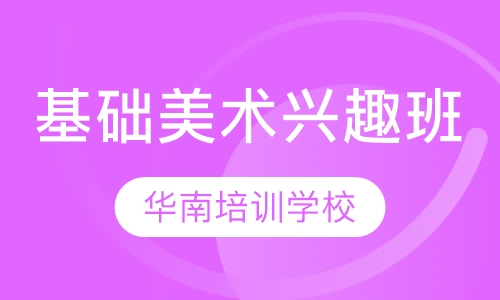 基础美术兴趣班