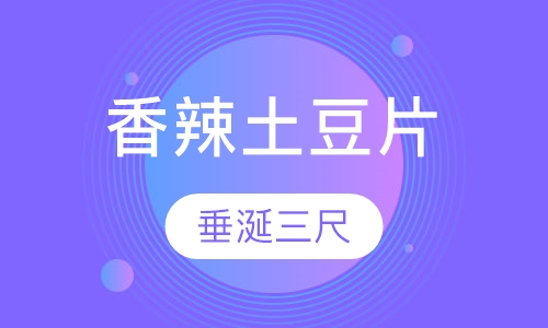 香辣土豆片夹馍