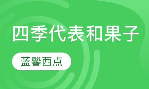 四季代表和果子