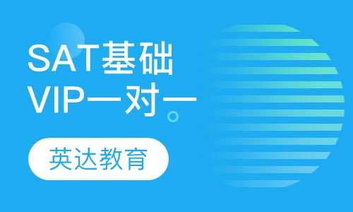 SAT基础VIP一对一