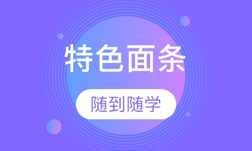 特色面条