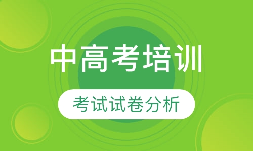 中、高考培训