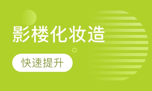 时尚影楼化妆造型师课程
