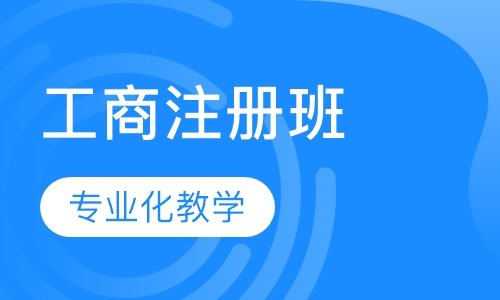 工商注册班