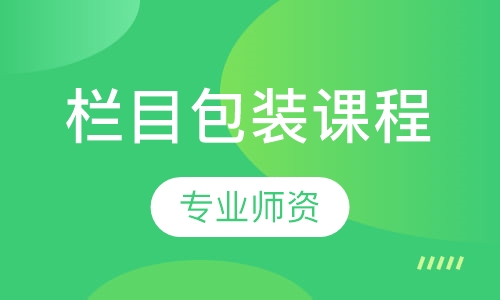 栏目包装课程