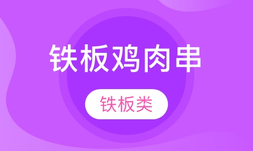 铁板鸡肉串
