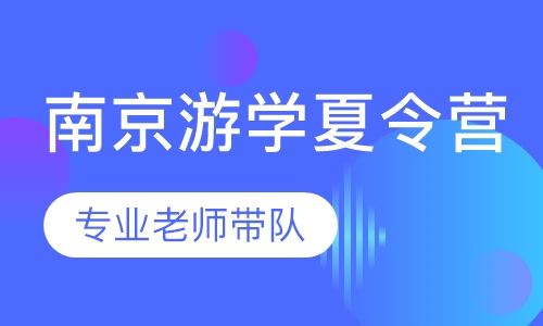 南京游学夏令营