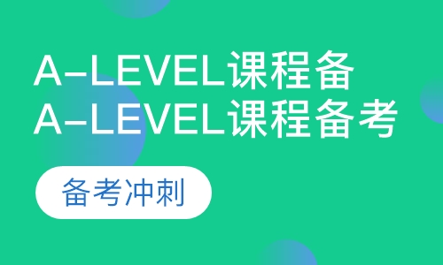 A-level课程备考冲刺
