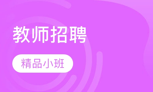 教师招聘考试笔试强化冲刺班
