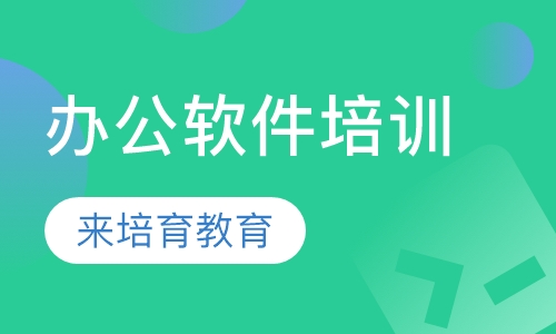 录播课+直播课东莞厚街哪里有办公软件培训