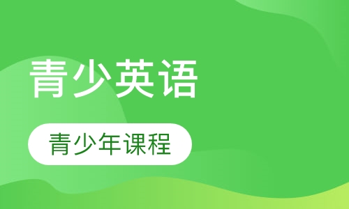 11-15岁青少年课程