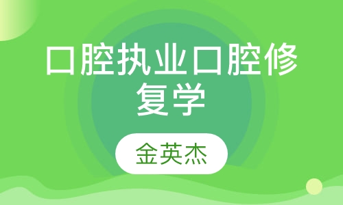 口腔执业口腔修复学