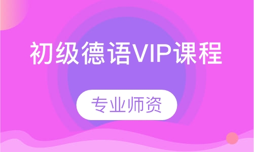 初级德语VIP课程