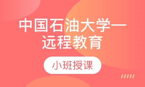 中国石油大学—远程教育
