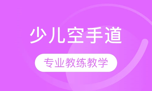 少儿空手道