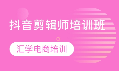 抖音剪辑师培训班